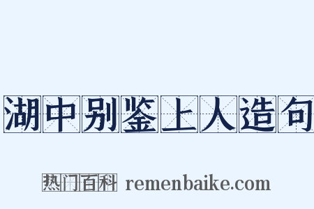 湖中别鉴上人造句是什么意思的图片